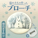 【ふるさと納税】 ブローチヘッド 陶磁器製 雪だるま作り モチーフ 貼り箱入り ワンポイント マフラー留め 磁器の高級感 水彩タッチ 絵付け 個性的 かわいい ...