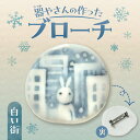 【ふるさと納税】 ブローチヘッド 陶磁器製 白い街 モチーフ 貼り箱入り ワンポイント マフラー留め 磁器の高級感 水彩タッチ 絵付け 個性的 かわいい ギフト...