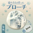 【ふるさと納税】 ブローチヘッド 陶磁器製 雪林 モチーフ 貼り箱入り ワンポイント マフラー留め 磁器の高級感 水彩タッチ 絵付け 個性的 かわいい ギフト ...