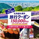 【ふるさと納税】 クーポン 旅行券 150,000円分 対象ツアー限定 電子クーポン HIS ツアー チケット トラベル 観光 旅行 旅 国内旅行 北海道 札幌...