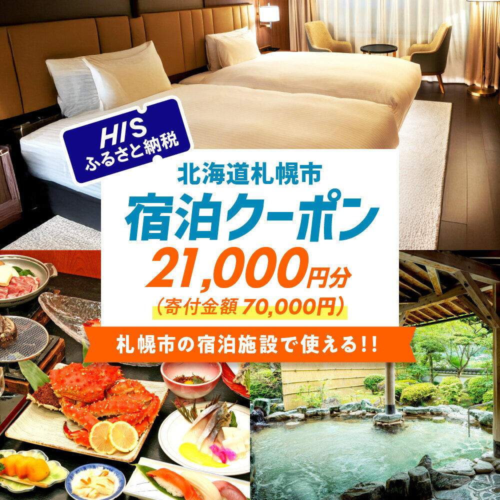 【ふるさと納税】 HIS 札幌市 宿泊専用 クーポン 21,000円分 旅行券 電子クーポン チケット トラベル グルメ 観光 すすきの 旅行 旅 国内旅行 ホテル 旅館 北海道 札幌市