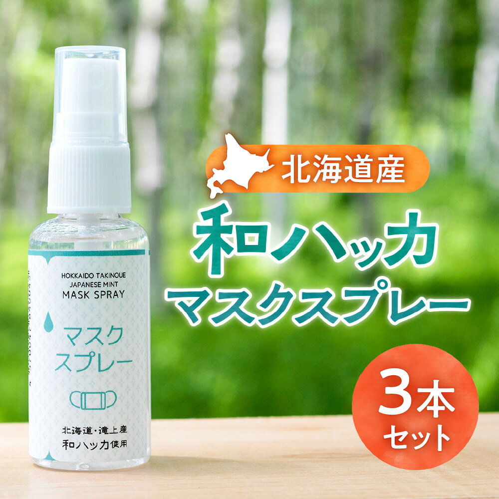 【ふるさと納税】 マスクスプレー ハッカ 北海道産 30ml 3本 和ハッカ 精油 メントール メンソール 清涼感 リフレッシュ 通勤 オフィス 外出 北海道 ...