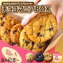 【ふるさと納税】 クッキー チョコ 3種×2枚 計6枚 セット 北海道産 チョコチップ リッチブラック ヌテラ チョコレート スイーツ お菓子 焼菓子 詰め合わ...