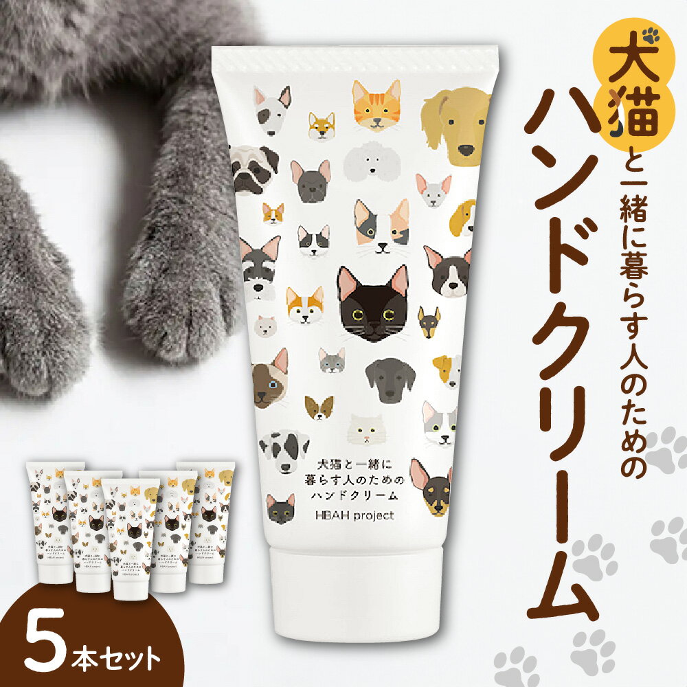 2位! 口コミ数「0件」評価「0」犬猫と一緒に暮らす人のためのハンドクリーム5本セット 北海道 札幌市