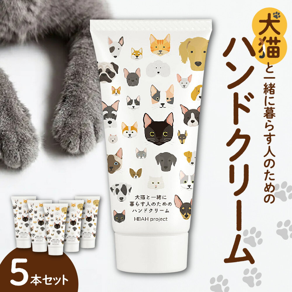 7位! 口コミ数「0件」評価「0」犬猫と一緒に暮らす人のためのハンドクリーム5本セット