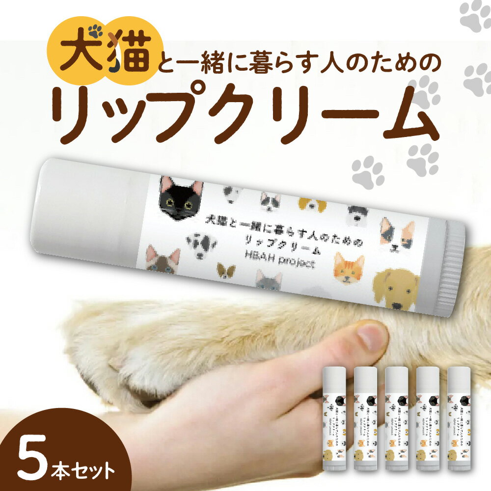 35位! 口コミ数「0件」評価「0」犬猫と一緒に暮らす人のためのリップクリーム5本セット