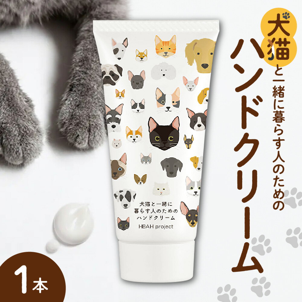 3位! 口コミ数「0件」評価「0」 犬猫と一緒に暮らす人のためのハンドクリーム 1本50g×1本 北海道 札幌市