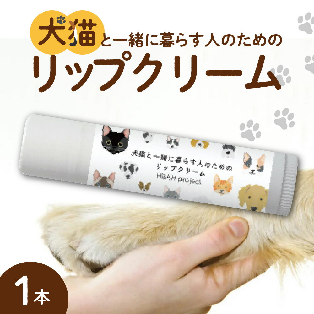 犬猫と一緒に暮らす人のためのリップクリーム。犬猫が飼い主の唇を舐めても害の無い成分で作られています。安心して愛犬・愛猫と触れ合いたい飼い主の皆様へ。お仕事で犬猫と多く触れ合う方にもお勧めです。◆天然由来成分100％◆5つのフリーパラベン・アルコール・香料・合成色素・石油系界面活性剤　無添加◆キャリーオーバー成分・旧表示指定成分も無しお肌に優しい処方で作られているので、敏感肌の方や、小さいお子様と一緒に過ごす時間が多い方にもオススメです。◆しっかり潤いながらベタつきを抑えたテクスチャーで、マスクをしても気になりません。◆可愛いパッケージデザインでプレゼントにも最適 名称犬猫と一緒に暮らす人のためのリップクリーム 内容量 4g×1本 発送期日 ご入金確認後、2〜3週間程度で発送予定 配送方法 常温配送 事業者株式会社ATproject 備考極端に高温または低温、多湿な場所、直射日光があたる場所は避けて下さい。 ・ふるさと納税よくある質問はこちら ・寄附申込みのキャンセル、返礼品の変更・返品はできません。あらかじめご了承ください。【ふるさと納税】犬猫と一緒に暮らす人のためのリップクリーム 寄附金の用途について 「ふるさと納税」寄附金は、下記の事業を推進する資金として活用してまいります。 （1）使途を指定しない （2）国際交流の推進 （3）大学応援プロジェクト （4）さっぽろ圏「ひとづくり」プロジェクト（さっぽろ圏人材育成・確保基金） （5）市民活動の促進(さぽーとほっと基金) （6）新型コロナウイルス感染症対策　〜札幌ささえあい基金〜 （7）文化芸術活動の支援（文化芸術振興基金） （8）札幌国際芸術祭の開催 （9）歴史文化を生かしたまちづくりの推進 （10）PMFの支援〜世界から札幌に、札幌から世界に〜 （12）地域福祉の振興(地域福祉振興基金） （13）障がいのある方の支援 （14）特別奨学金の支給（特別奨学基金） （15）災害遺児手当の支給（災害遺児基金） （16）NoMaps支援 （17）円山動物園への支援（動物園応援基金） （18）都市緑化の推進 （19）市立札幌病院の運営（医療機器等の購入） （20）消防・救急体制の充実強化 （21）奨学金の支給（奨学基金） 受領証明書及びワンストップ特例申請書のお届けについて 入金確認後、注文内容確認画面の【注文者情報】に記載の住所に1ヶ月以内に発送いたします。住民票住所が返礼品の送付先と異なる場合は必ず備考欄に住民票住所をご記入ください。