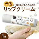 【ふるさと納税】 犬猫と一緒に暮らす人のためのリップクリーム 1本4g 1本 リップクリーム 美容 クリーム 保湿 リップケア 無添加 札幌市 ふるさと納税 北海道ふるさと納税 札幌 北海道