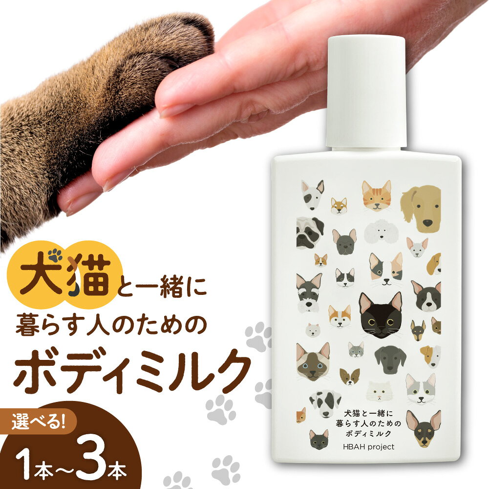 犬猫と一緒に暮らす人のためのボディミルク 150ml [ 選べる 本数 ] 1本 2本 3本 全身 ボディミルク 犬 猫 ペット 安心 安全 天然由来成分 無添加 敏感肌 ベタつかない 保湿 たっぷり 便利 かわいい プレゼント ギフト 贈答 贈り物 北海道 札幌市
