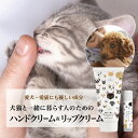 【ふるさと納税】 犬猫と一緒に暮らす人のためのハンドクリーム リップクリーム 各1本 セット ハンドクリーム 犬 猫 ペット 安心 安全 国産 天然由来成分 無...