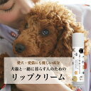 【ふるさと納税】 犬猫と一緒に暮らす人のためのリップクリーム 4g×1本 リップクリーム 犬 猫 ペット 安心 安全 国産 天然由来成分 無添加 ベタつかない ...