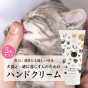 【ふるさと納税】 犬猫と一緒に暮らす人のためのハンドクリーム 60g×3本 ハンドクリーム 犬 猫 ペット 安心 安全 国産 天然由来成分 無添加 敏感肌 乾燥肌 ベタつかない 潤い コンパクトサイズ たっぷり 便利 かわいい プレゼント ギフト 贈答 贈り物 北海道 札幌市(4)