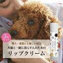 【ふるさと納税】 犬猫と一緒に暮らす人のためのリップクリーム 4g×3本 リップクリーム 犬 猫 ペット 安心 安全 国産 天然由来成分 無添加 ベタつかない ...