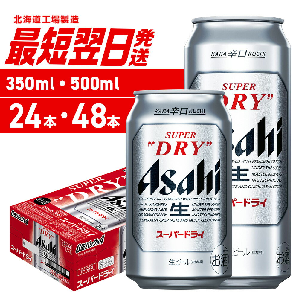 最短翌日発送 [ 選べる 容量 本数 ] アサヒ スーパードライ 350ml 500ml 24本 48本 北海道工場製造 アサヒビール 良質な水 生ビール 缶ビール 辛口 飲みごたえ 酒 アルコール 定番 人気 晩酌 贈答 ギフト ビール ビール工場製造 北海道 札幌市