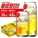 【ふるさと納税】 最短翌日発送 【 選べる 容量 本数 】 クリアアサヒ 350ml 500ml 24本 48本 北海道工場製造 アサヒビール 発泡酒 新ジャン...