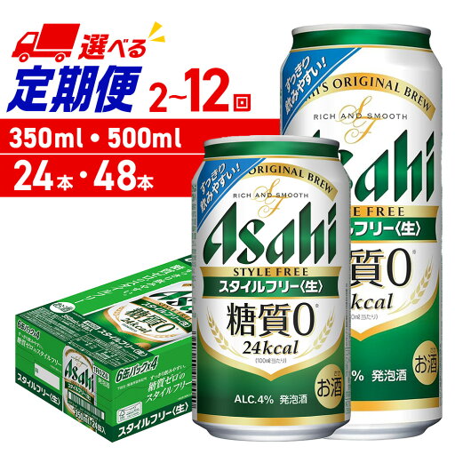 【ふるさと納税】 定期便 【 選べる 容量 本数 回数 】 アサヒ スタイルフリー 350ml 500ml 24本 48本 ビール定期便 2ヶ月 ~ 12ヶ月 隔月 北海道工場製造 アサヒビール 発泡酒 糖質0 缶 缶ビール 酒 アルコール 贈答 ギフト ビール ビール工場製造 北海道 札幌市 【ふるさと納税】 定期便 【 選べる 容量 本数 回数 】 アサヒ スタイルフリー 350ml 500ml 24本 48本 ビール定期便 2ヶ月 ~ 12ヶ月 隔月 北海道工場製造 アサヒビール 発泡酒 糖質0 缶 缶ビール 酒 アルコール 贈答 ギフト ビール ビール工場製造 北海道 札幌市