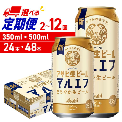 【ふるさと納税】 定期便 【 選べる 容量 本数 回数 】 アサヒ マルエフ 350ml 500ml 24本 48本 ビール定期便 2ヶ月 ~ 12ヶ月 隔月 北海道工場製造 アサヒビール まろやか 生ビール ビール アルコール 缶 ビール工場製造 人気 晩酌 贈答 ギフト 北海道 札幌市 【ふるさと納税】 定期便 【 選べる 容量 本数 回数 】 アサヒ マルエフ 350ml 500ml 24本 48本 ビール定期便 2ヶ月 ~ 12ヶ月 隔月 北海道工場製造 アサヒビール まろやか 生ビール ビール アルコール 缶 ビール工場製造 人気 晩酌 贈答 ギフト 北海道 札幌市