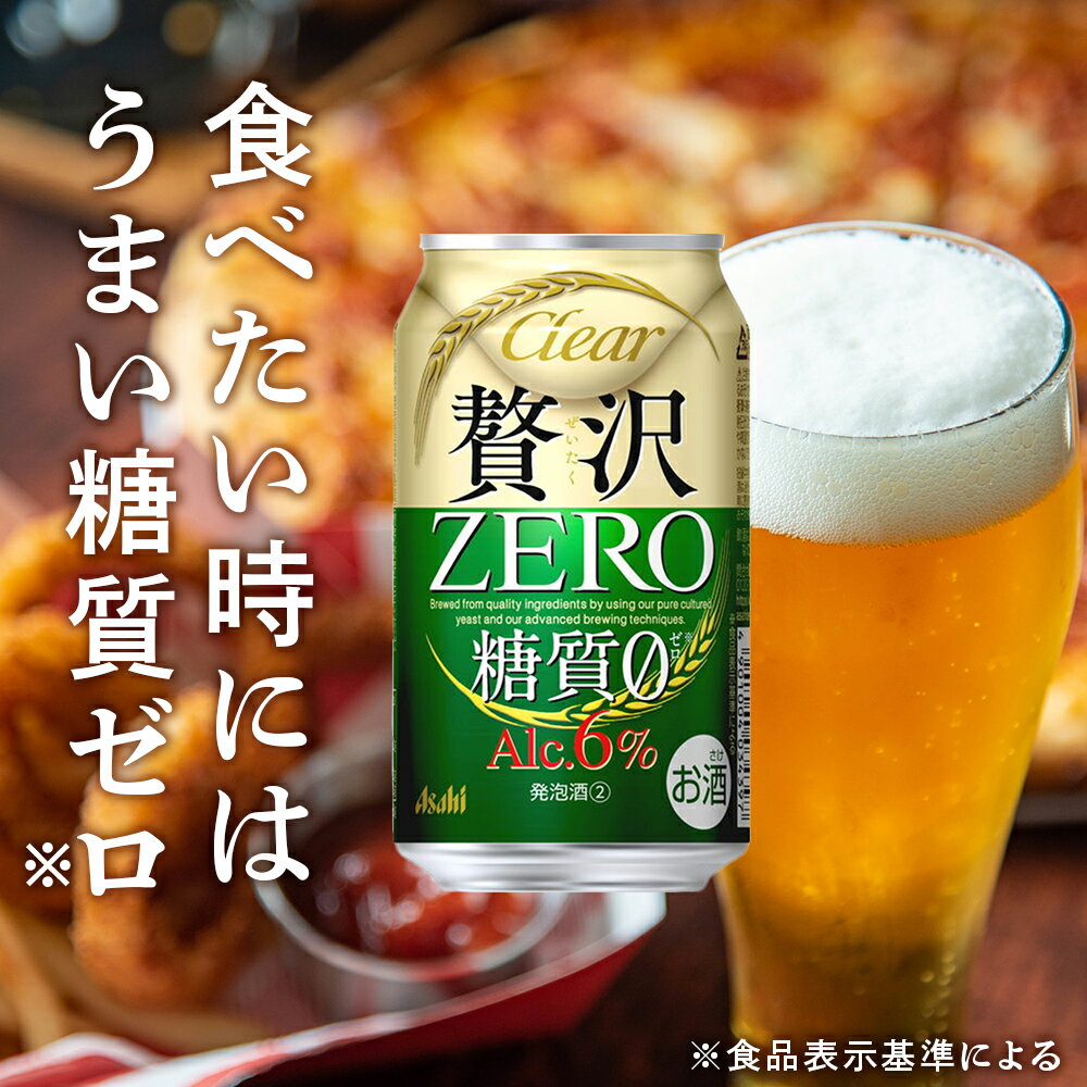 【ふるさと納税】 最短翌日発送 【 選べる 容量 本数 】 クリアアサヒ 贅沢ゼロ 350ml 500ml 24本 48本 北海道工場製造 アサヒビール 発泡酒 新ジャンル 糖質ゼロ 缶ビール 酒 アルコール6％ 人気 晩酌 贈答 ギフト アサヒ ビール ビール工場製造 北海道 札幌市