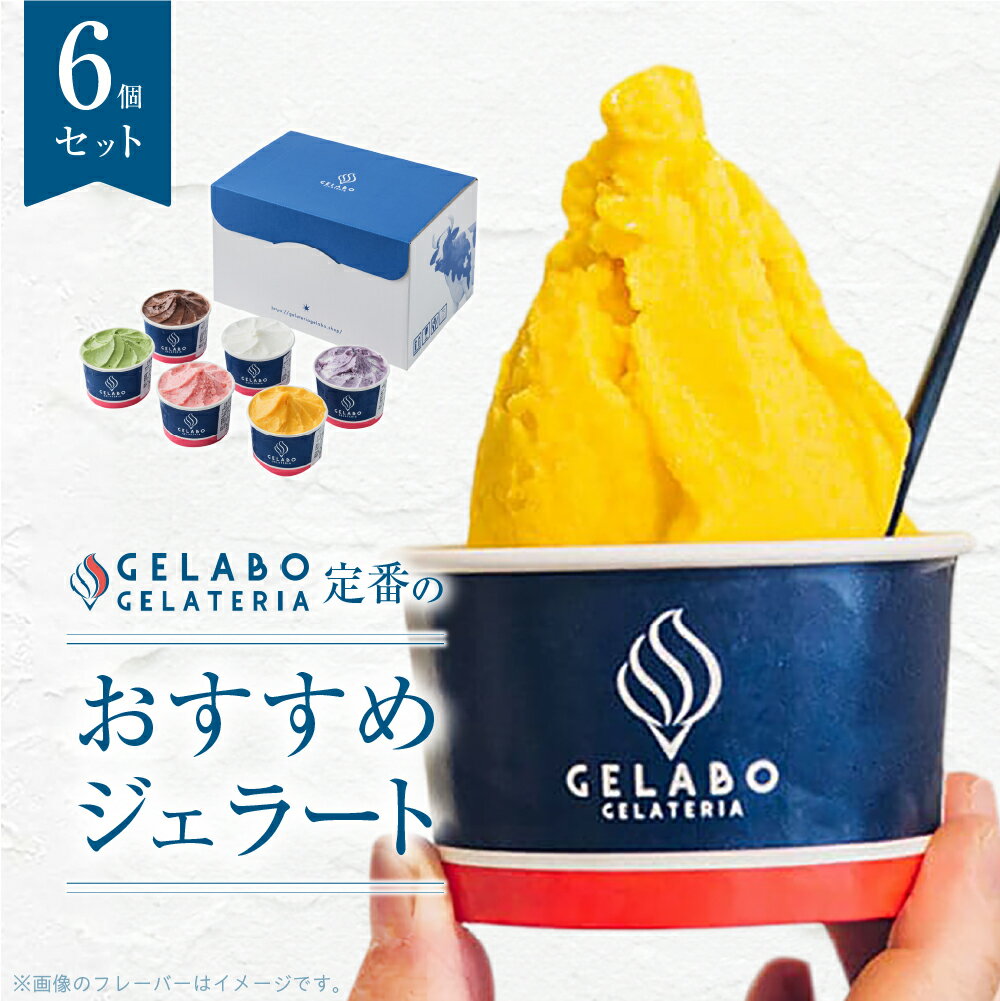 ジェラート 6種 セット ミルク ショコラミルク ティラミス マンゴー ストラッチャテッラ ブルーベリー チーズ アイス アイスクリーム スイーツ デザート 氷菓 詰め合わせ 食べ比べ おすすめ 誕生日 プレゼント ギフト 贈答 贈り物 冷凍 北海道 札幌市