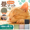 【ふるさと納税】 畳 マット ペット 【 選べる 種類 】 50cm×50cm リバーシブル カラー ブラック ホワイト グリーン モカ ピンク ブルー 撥水 お手入れ簡単 水拭き可 洗剤可 清潔 滑りにくい 猫 犬 北海道 札幌市