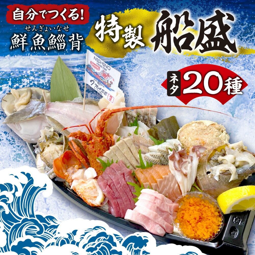 楽天北海道札幌市【ふるさと納税】自分でつくる！「鮮魚鯔背特製船盛」 船盛 20種類 刺身 貝類 海鮮 魚介 セット 盛り合わせ 詰め合わせ 盛り付け用容器付き 簡単 鮮魚鯔背 冷凍 北海道 札幌市