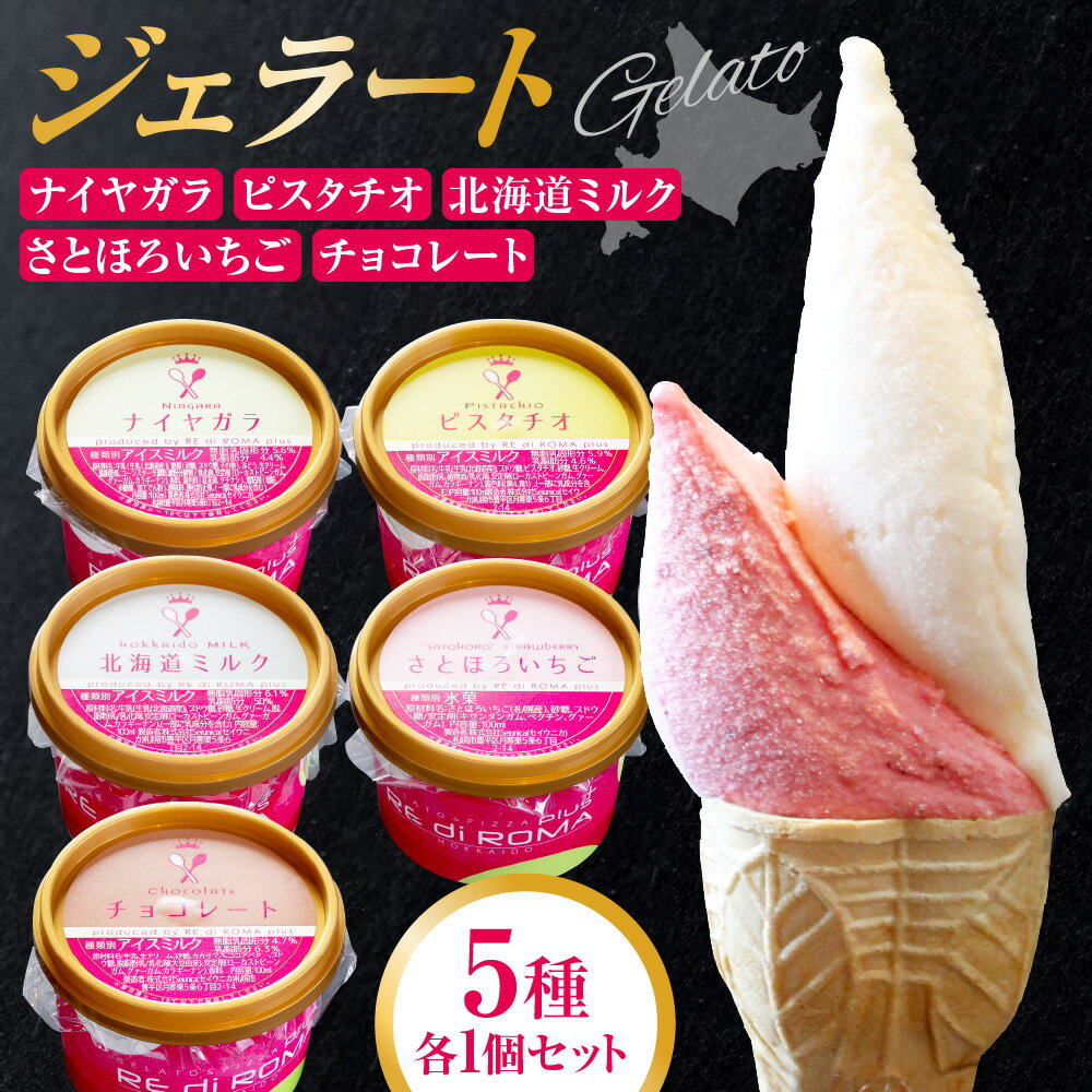 ジェラート 5個 セット 北海道ミルク さとほろいちご チョコレート ピスタチオ ナイヤガラ 北海道産 牛乳 生クリーム フルーツ 高級 チョコレート ピスタチオ 現地食材 スイーツ デザート お取り寄せ アソート 食べ比べ 北海道 札幌市