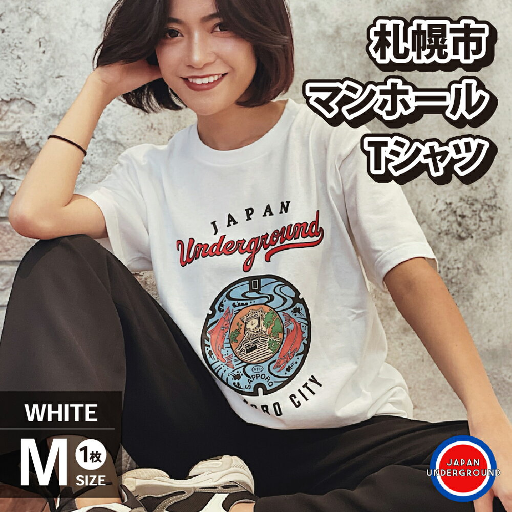 1位! 口コミ数「0件」評価「0」 札幌市 マンホールTシャツ 白 Mサイズ ファッション メンズ ウィメンズ 1枚 サイズM 札幌市 ふるさと納税 北海道ふるさと納税 Tシ･･･ 