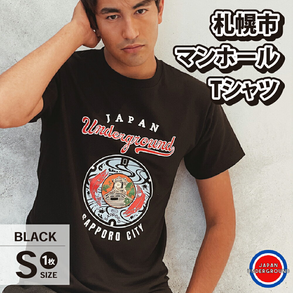 【ふるさと納税】 札幌市 マンホールTシャツ 黒 Sサイズ 