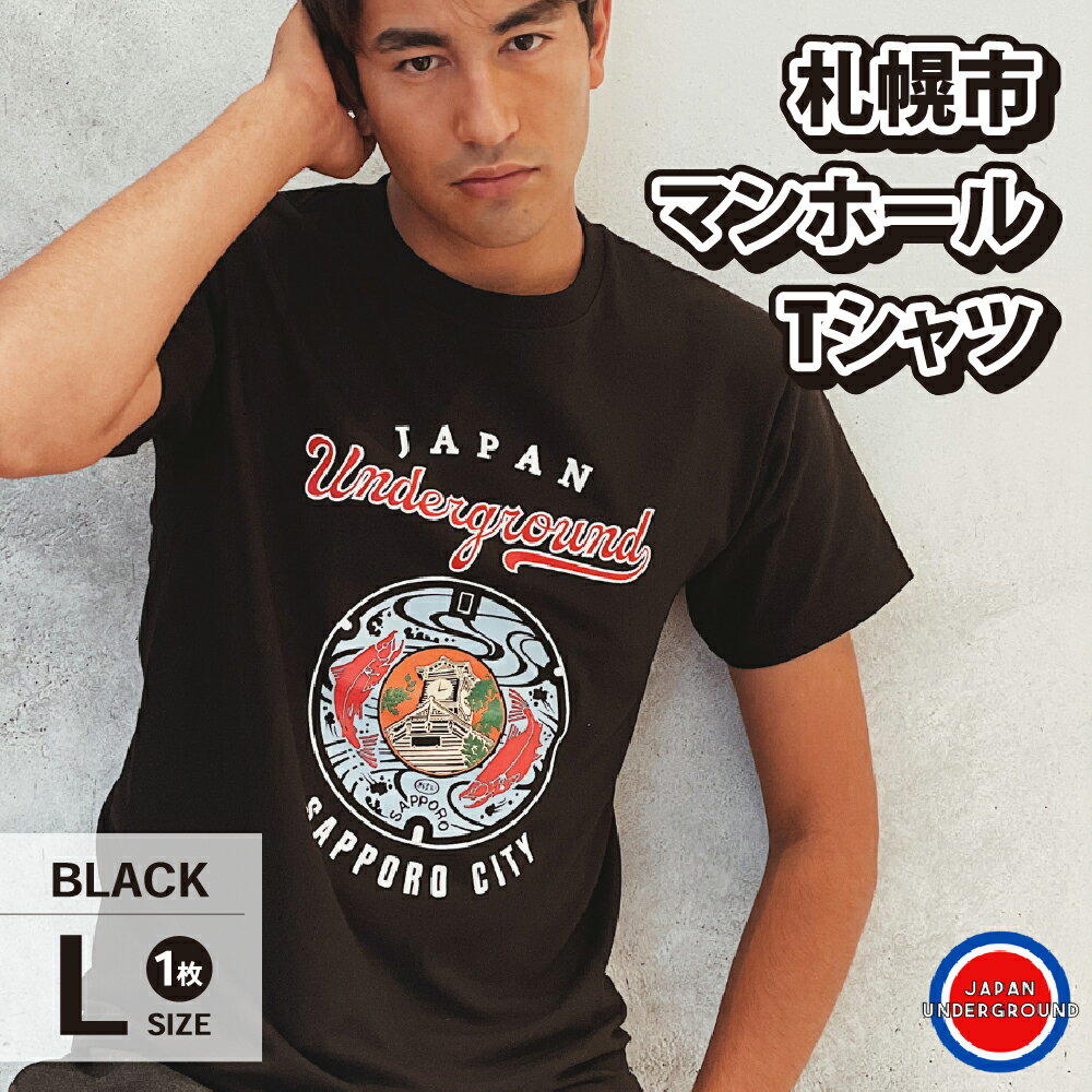 【ふるさと納税】 札幌市 マンホールTシャツ 黒 Lサイズ ファッション メンズ ウィメンズ 1枚 サイズL 札幌市 ふるさと納税 北海道ふるさと納税 Tシャツ ブラック マンホールデザイン 札幌 北…