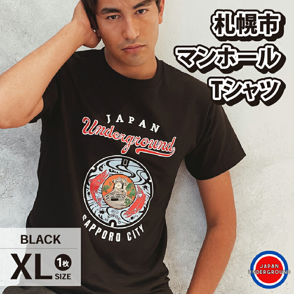 【ふるさと納税】 札幌市 マンホールTシャツ 黒 XLサイズ ファッション メンズ ウィメンズ 1枚 サイズXL 札幌市 ふるさと納税 北海道ふるさと納税 Tシャツ ブラック マンホールデザイン 札幌 …