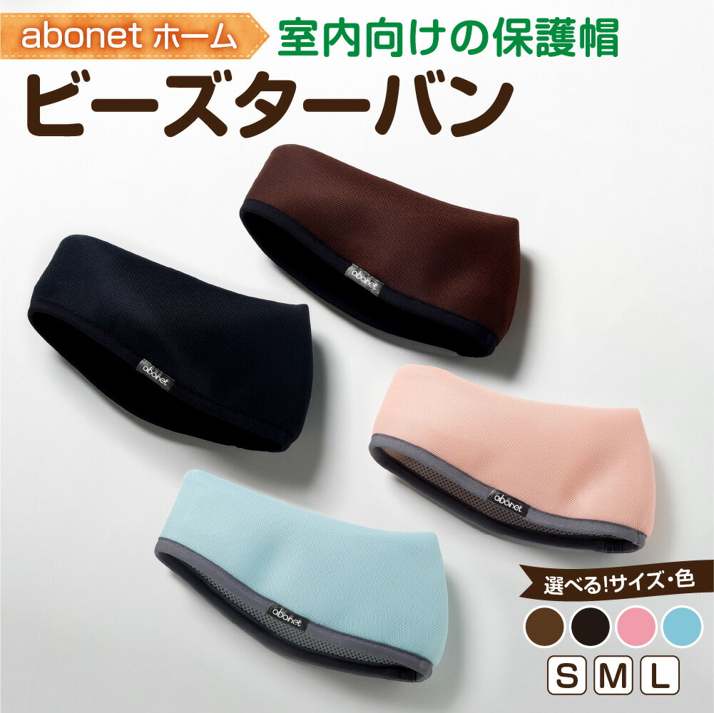 【ふるさと納税】 ビーズターバン 【選べる 色 サイズ】ピンク ブルー ブラウン ブラック S M L 頭部保..