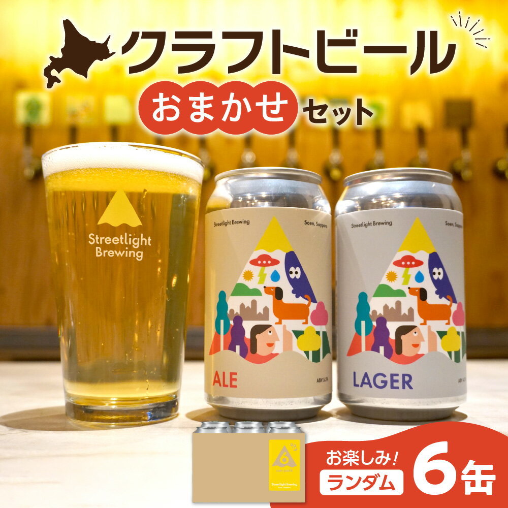 クラフトビール おまかせ 350ml 6缶 セット Streetlight Brewing 定番 季節限定 地ビール 飲み比べ エール ラガー お楽しみ ランダム 詰め合わせ ビール お酒 アルコール ギフト 贈答 北海道 札幌市