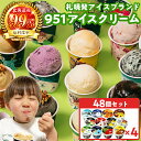 【ふるさと納税】 札幌発 951 アイス ブランド 12種 計48個 各100ml セット 北海道産 ミルク はちみつ チョコレート 抹茶 キャラメル アーモン...