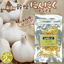 【ふるさと納税】 北海道産 乾燥 にんにく スライス 15g 2袋 ガーリック 乾燥にんにく チップ フレーク 手軽 調理 便利 料理 炒め物 北海道 札幌市