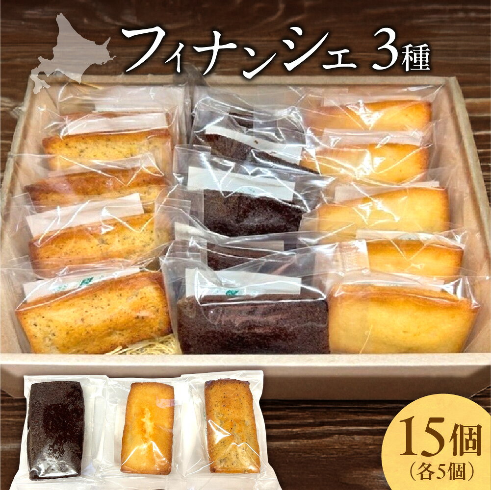 【ふるさと納税】 フィナンシェ 3種 15個入り セット プレーン ココア 紅茶 北海道産 バター 小麦粉 焼き菓子 詰め合わせ スイーツ デザート ギフト お...