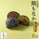 【ふるさと納税】 熊 もなか 6個 栗餡 ピスタチオ餡 秋季限定 期間限定 佐藤堂 化粧箱入り 木彫熊モチーフ 数量限定 最中 和菓子 お菓子 あんこ 和 スイ...