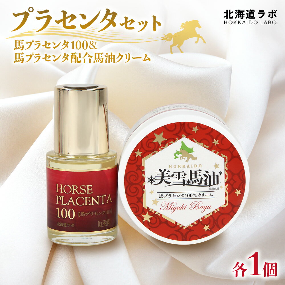 【ふるさと納税】 馬油クリーム 150g 馬プラセンタ 30ml 北海道ラボ 極上プラセンタ セット 美雪馬油 美容液 高濃度 整肌成分 プラセンタエキス 保湿...
