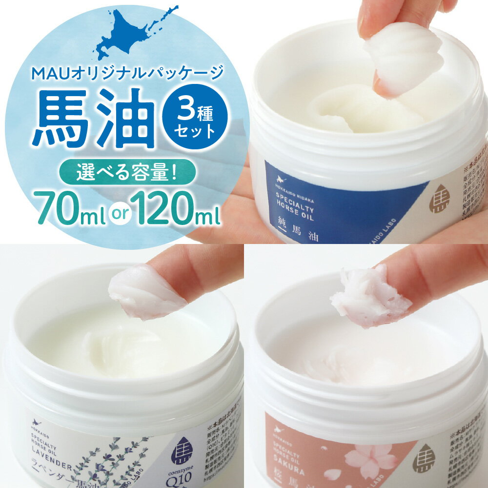 【ふるさと納税】 馬油 3種 セット MAU オリジナルパッケージ 【 選べる 容量 】 各70ml 各120ml 純馬油 ラベンダー馬油 桜馬油 純度99.9...
