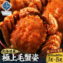 【ふるさと納税】 北海道産 極上 毛蟹 姿 【 選べる サイズ 数量 】 500g 650g 前後 1尾~5尾 特選品質 カニ 毛ガニ 1kg~3.25kg ボイル 蟹味噌 お取り寄せ かにみそ グルメ 甲羅 冷凍 国産 魚介 水産 海鮮 厳選 甲殻類 北海道 札幌市