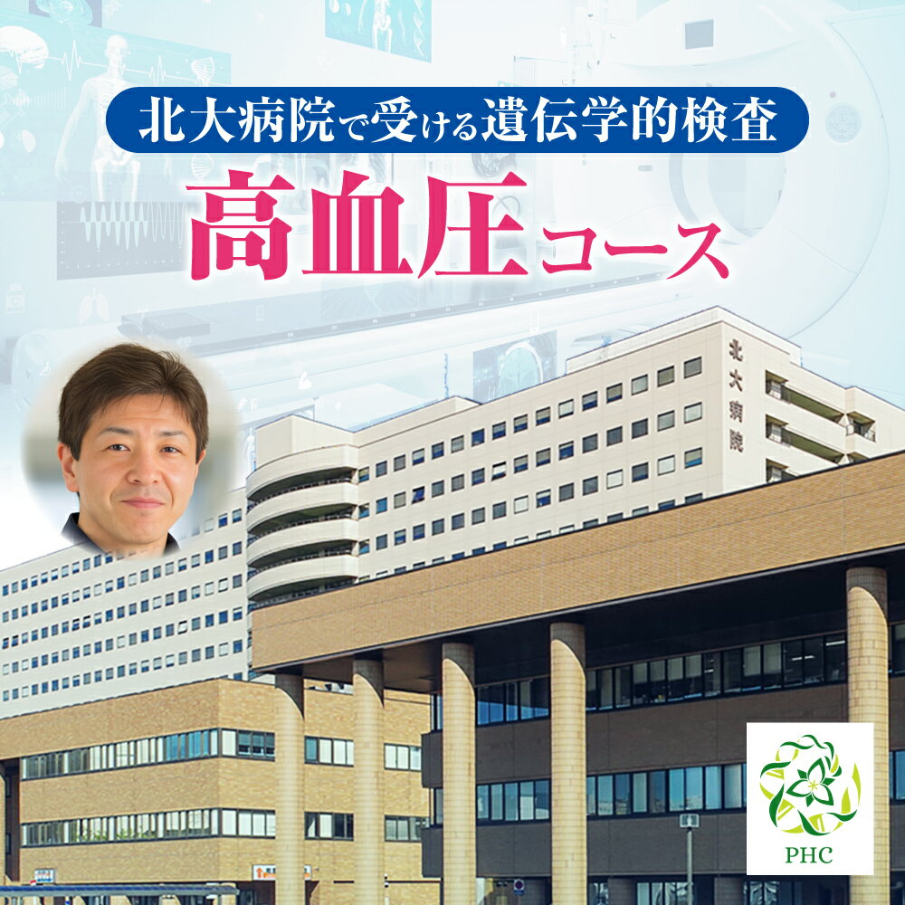 【ふるさと納税】 遺伝学的検査 高血圧 コース 北海道大学病院 北大病院 パーソナルヘルスセンター PHC..
