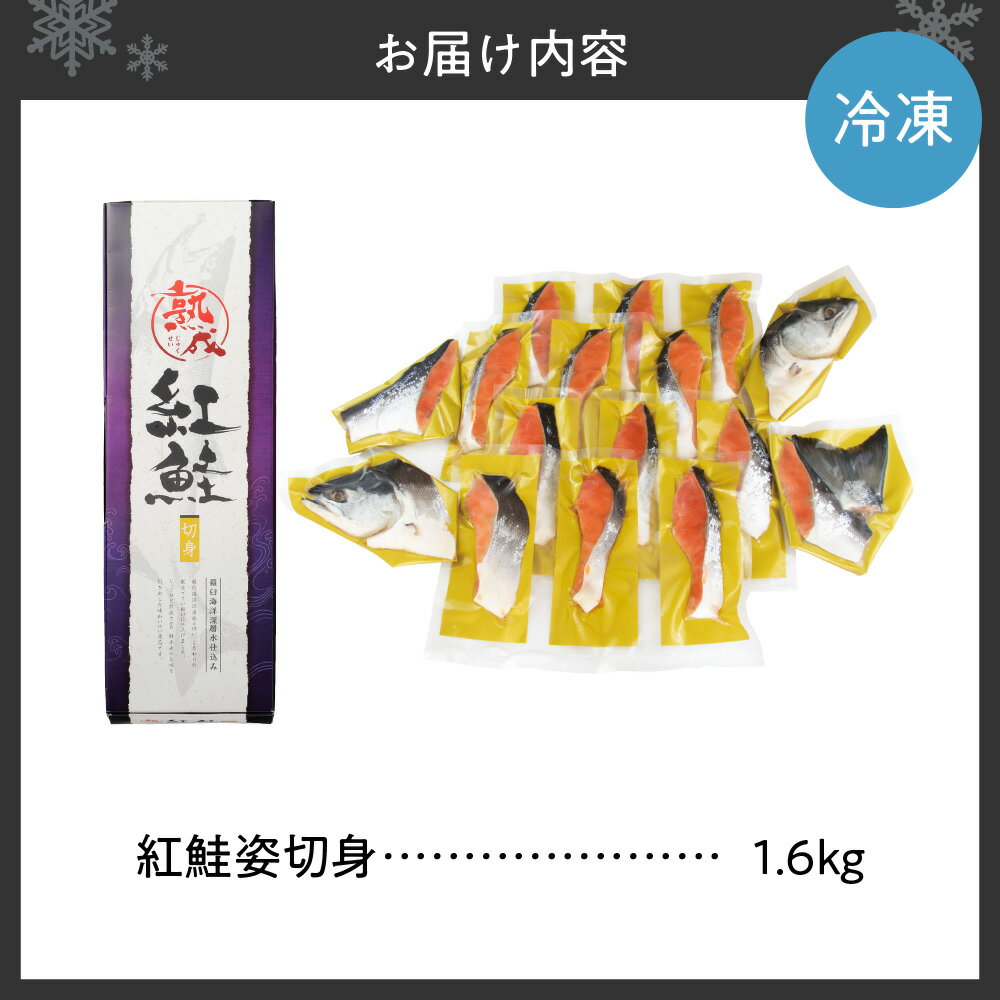 【ふるさと納税】 紅鮭姿 切身 1.6kg 無添加 甘塩味 低温熟成 羅臼海洋深層水 鮭 切身 秋鮭 さけ サケ 焼き魚 しゃけ シャケ 個包装 切り身 魚介 魚 おかず お弁当 ご飯のお供 冷凍 北海道 札幌市