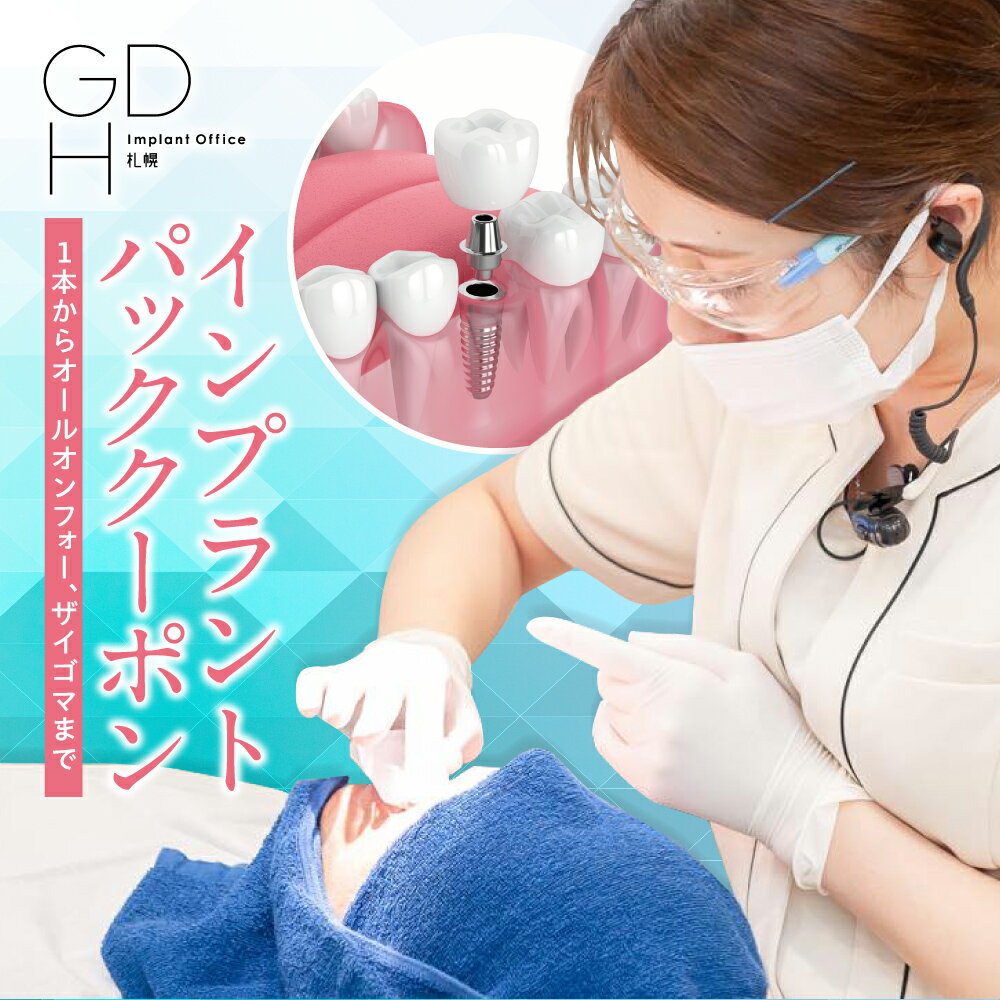 インプラント パック クーポン 10万円分 歯科治療 埋入施術 オールオン4 All-on-4 ザイゴマ ザイゴマインプラント 人工歯 チケット 利用券 札幌 GDHインプラントオフィス 北海道 札幌市