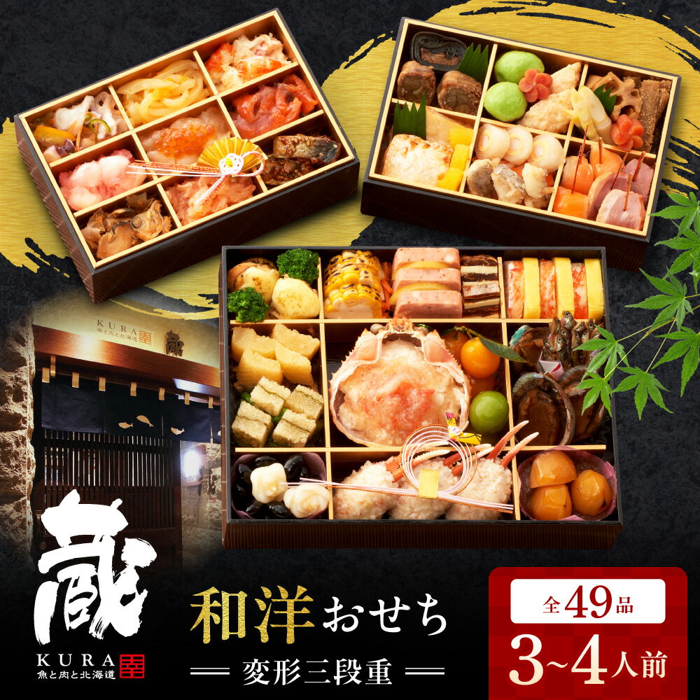 【ふるさと納税】2026年 おせち 年内配送 先行予約 数量限定 全49品 約 3人前 4人前 変形三段重 海鮮 ..