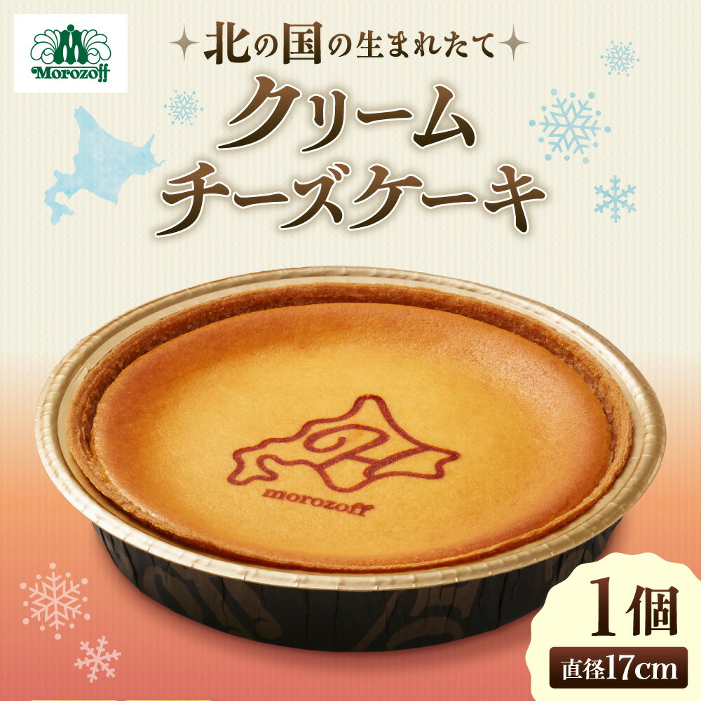 【ふるさと納税】 モロゾフ クリーム チーズケーキ ホール 直径 約17cm クリームチーズケーキ 北海道産 クリームチーズ ケーキ デザート スイーツ お菓子 洋菓子 冷凍 お取り寄せ ギフト 贈答 北海道 札幌市のサムネイル