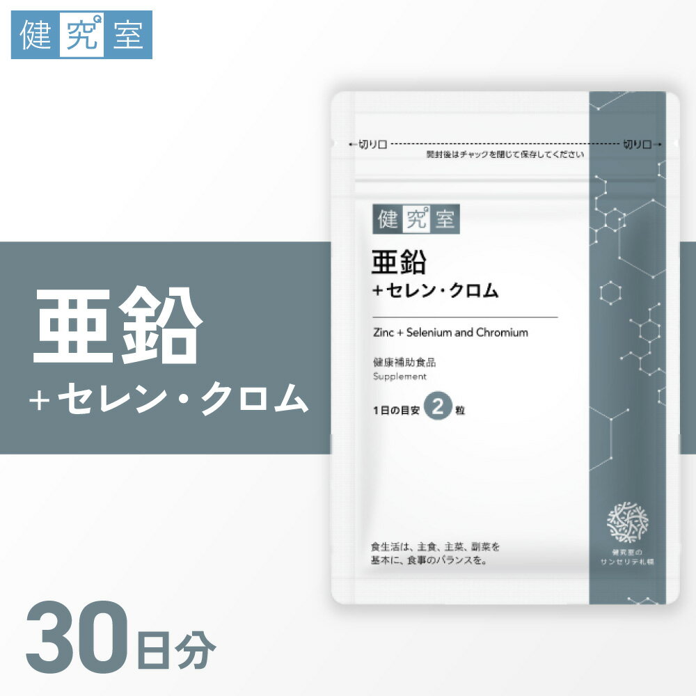 【ふるさと納税】 サプリ 亜鉛 セレン クロム 1袋 30日分 1日2粒 目安 60粒入 サプリメント 必須ミネ...