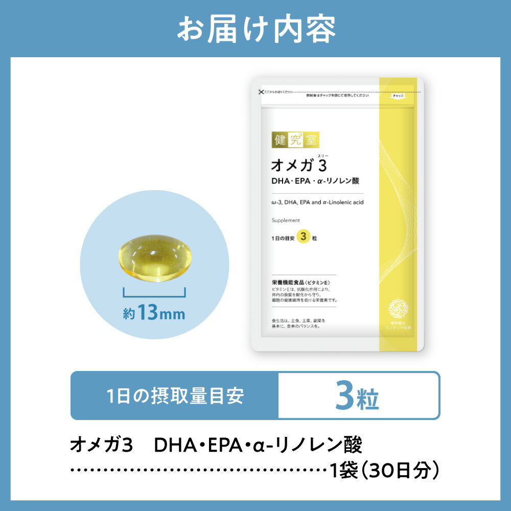 【ふるさと納税】 サプリ オメガ3 DHA EPA α-リノレン酸 1袋 30日分 1日3粒 目安 90粒入 脂肪酸 サプリメント 生活習慣 サポート 栄養機能食品 北海道 札幌市