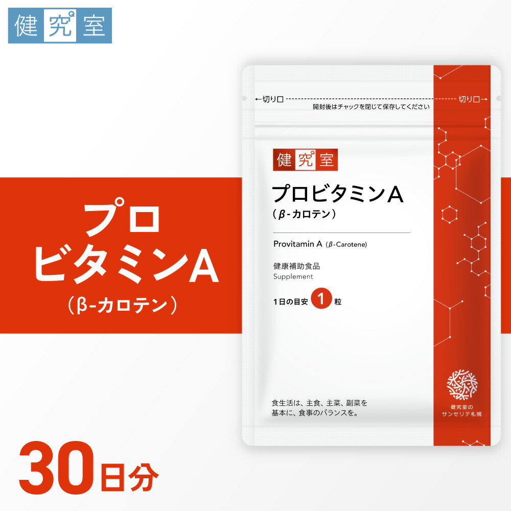 【ふるさと納税】 サプリメント プロビタミンA 30日分 1日1粒 健康 ビタミンA β-カロテン β-クリプトキ..