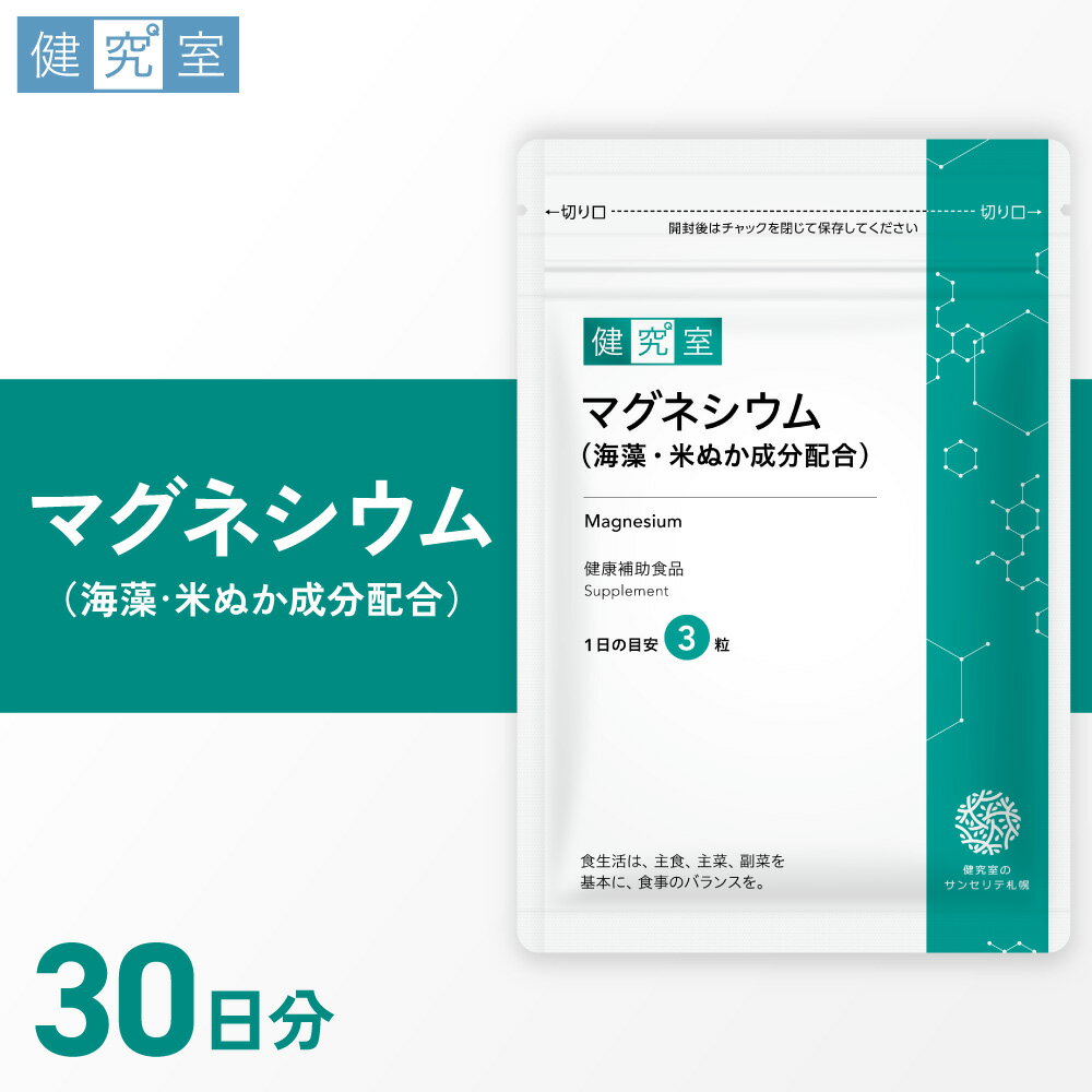サプリメント マグネシウム 30日分 1日3粒 300mg 健康 ミネラル 海藻 米ぬか 成分配合 タブレット サプリ 健康補助食品 健康食品 健康管理 北海道 札幌市