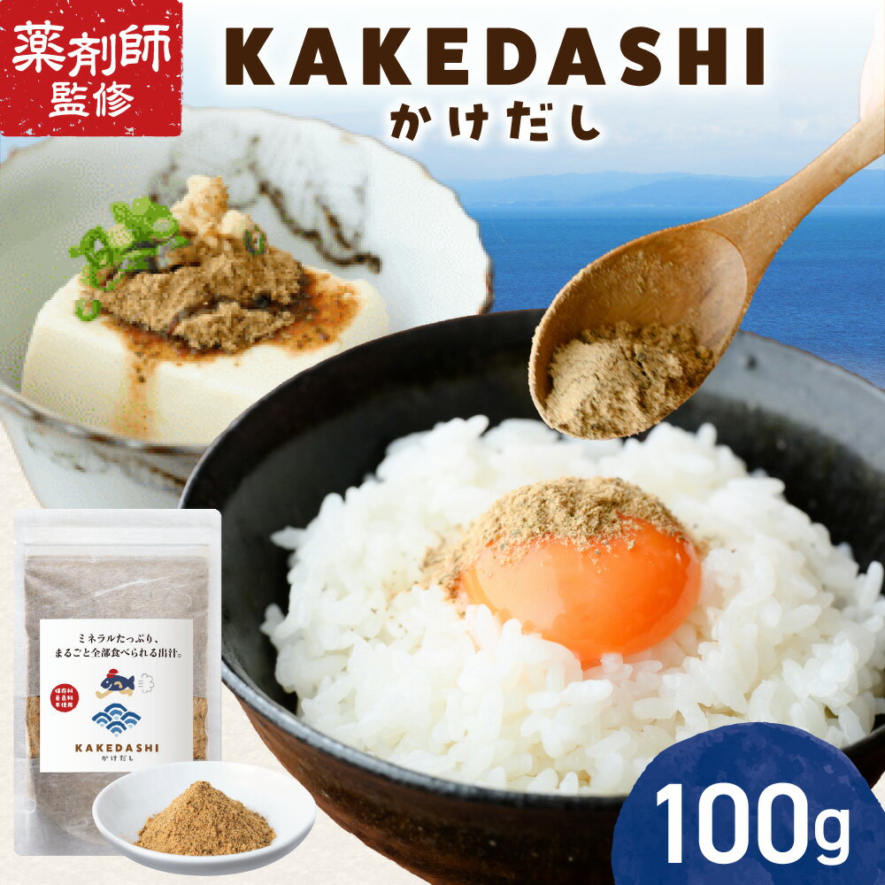 だし 出汁 無添加 KAKEDASHI かけだし 100g 1袋 栄養 カルシウム マグネシウム カリウム 鉄 亜鉛 ミネラル たんぱく質 自然素材 かつお さば あじ いわし 昆布 椎茸 うま味 調味料 万能 便利 保存料 着色料 酵母エキス 食塩 不使用 北海道 札幌市